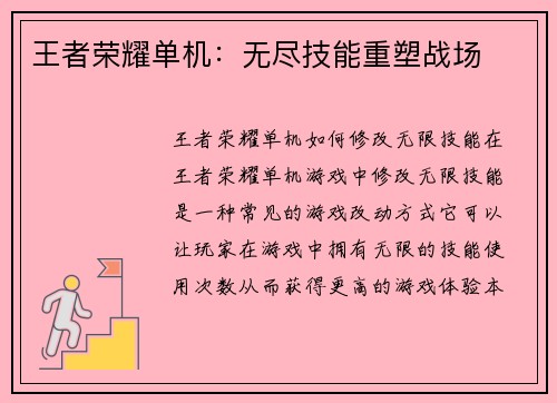 王者荣耀单机：无尽技能重塑战场