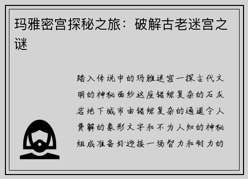 玛雅密宫探秘之旅：破解古老迷宫之谜