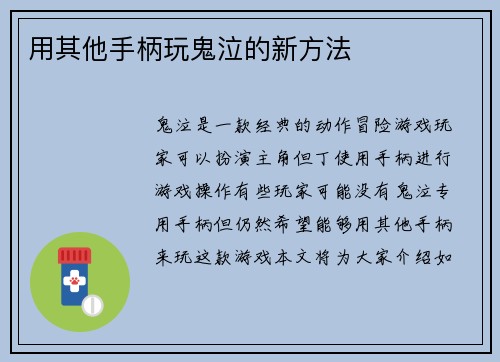 用其他手柄玩鬼泣的新方法