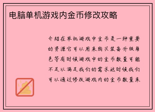 电脑单机游戏内金币修改攻略