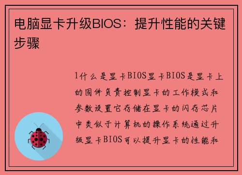 电脑显卡升级BIOS：提升性能的关键步骤