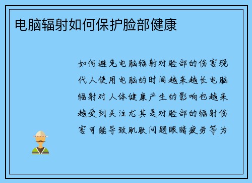 电脑辐射如何保护脸部健康