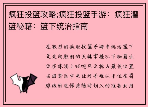 疯狂投篮攻略;疯狂投篮手游：疯狂灌篮秘籍：篮下统治指南