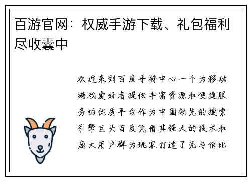 百游官网:权威手游下载、礼包福利尽收囊中