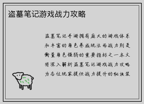盗墓笔记游戏战力攻略