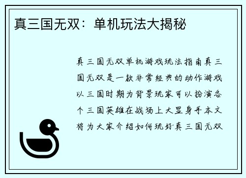 真三国无双：单机玩法大揭秘