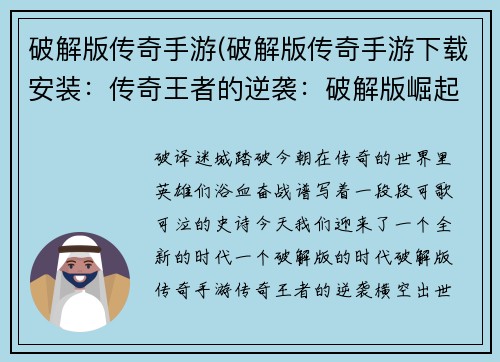 破解版传奇手游(破解版传奇手游下载安装：传奇王者的逆袭：破解版崛起)