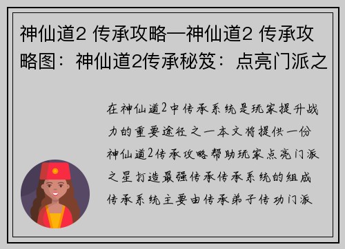 神仙道2 传承攻略—神仙道2 传承攻略图：神仙道2传承秘笈：点亮门派之星，打造最强传承