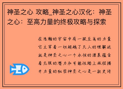 神圣之心 攻略_神圣之心汉化：神圣之心：至高力量的终极攻略与探索