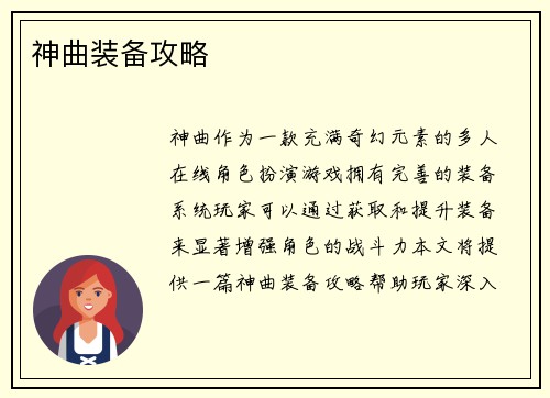 神曲装备攻略
