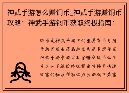 神武手游怎么赚铜币_神武手游赚铜币攻略：神武手游铜币获取终极指南：快速致富秘籍