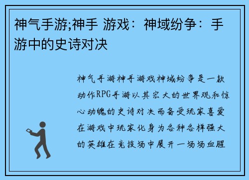 神气手游;神手 游戏：神域纷争：手游中的史诗对决