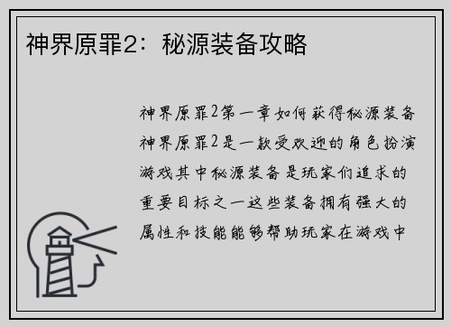 神界原罪2：秘源装备攻略
