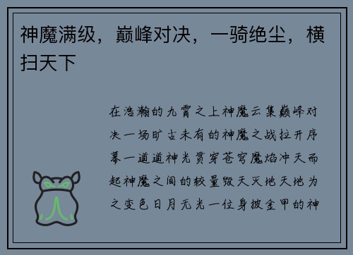 神魔满级，巅峰对决，一骑绝尘，横扫天下