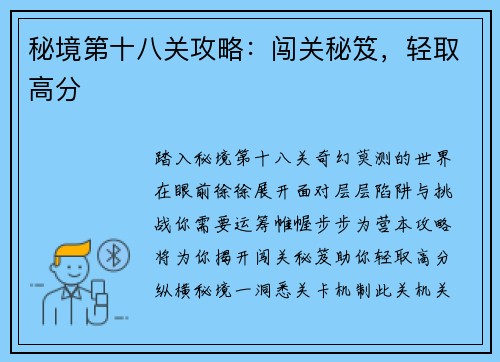 秘境第十八关攻略：闯关秘笈，轻取高分