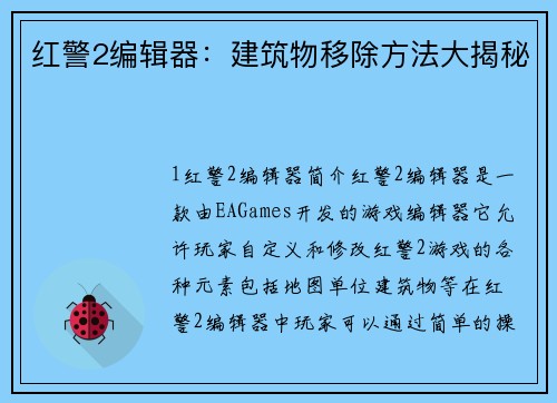 红警2编辑器：建筑物移除方法大揭秘