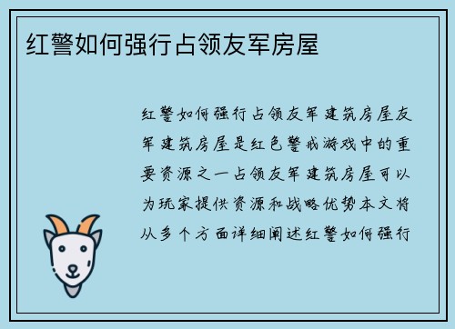 红警如何强行占领友军房屋