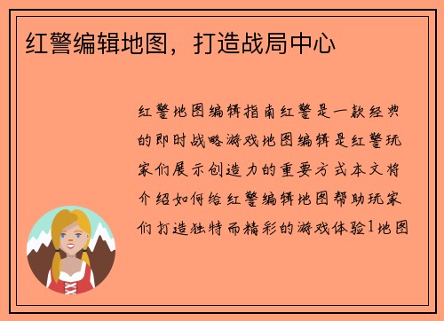 红警编辑地图，打造战局中心