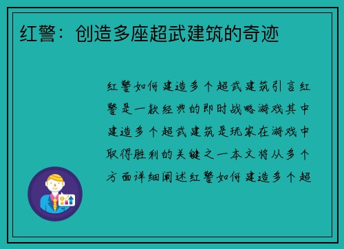 红警：创造多座超武建筑的奇迹