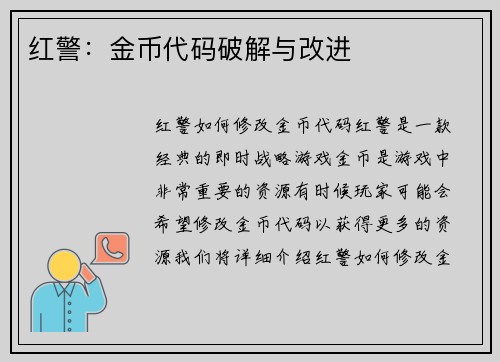 红警：金币代码破解与改进