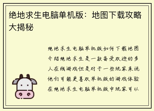 绝地求生电脑单机版：地图下载攻略大揭秘