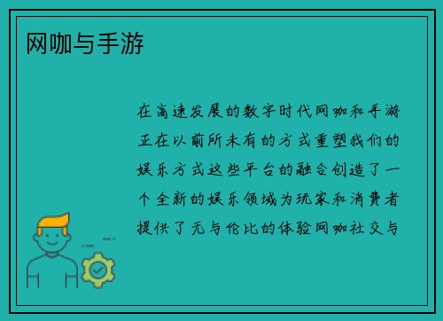 网咖与手游