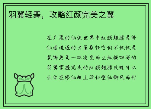 羽翼轻舞，攻略红颜完美之翼