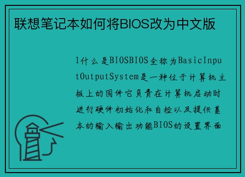 联想笔记本如何将BIOS改为中文版