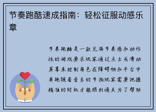 节奏跑酷速成指南：轻松征服动感乐章