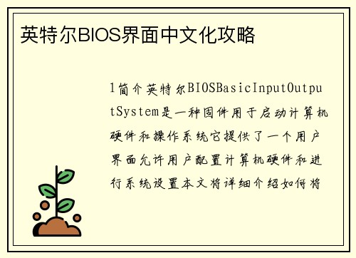 英特尔BIOS界面中文化攻略