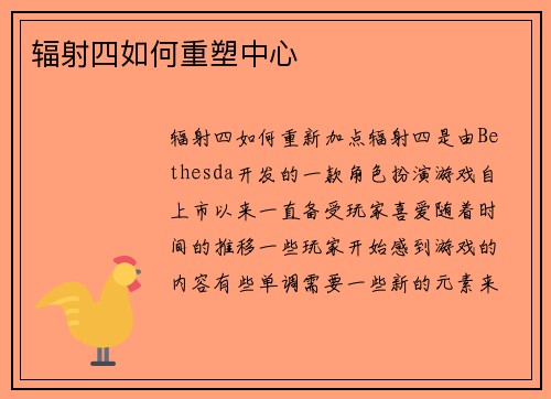 辐射四如何重塑中心