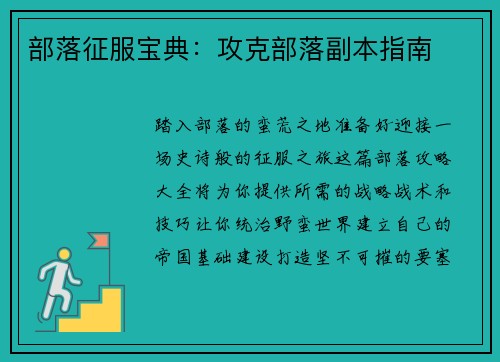 部落征服宝典：攻克部落副本指南