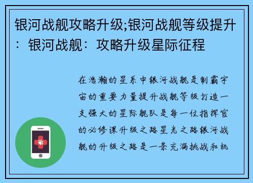银河战舰攻略升级;银河战舰等级提升：银河战舰：攻略升级星际征程