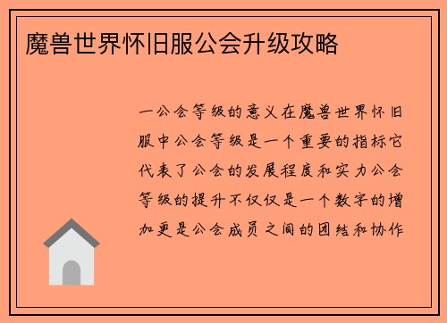 魔兽世界怀旧服公会升级攻略