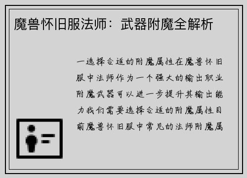 魔兽怀旧服法师：武器附魔全解析