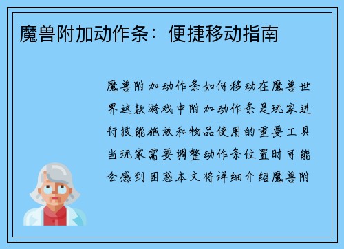 魔兽附加动作条：便捷移动指南