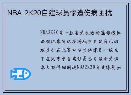 NBA 2K20自建球员惨遭伤病困扰