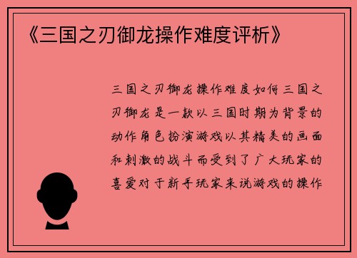 《三国之刃御龙操作难度评析》