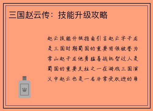 三国赵云传：技能升级攻略