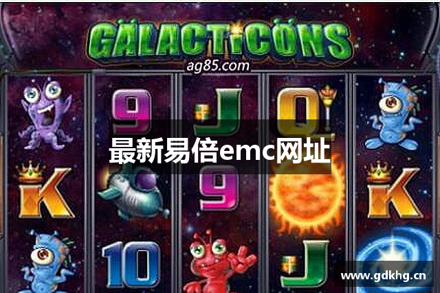 最新易倍emc网址