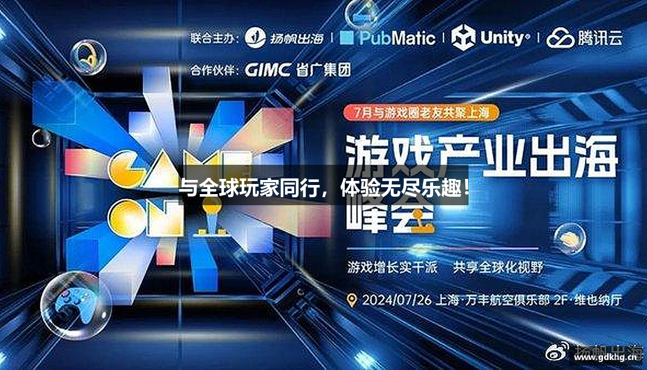 与全球玩家同行，体验无尽乐趣！